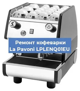 Чистка кофемашины La Pavoni LPLENQ01EU от кофейных масел в Екатеринбурге